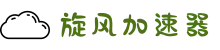 旋风加速器 | 智能优化，连接更快更稳